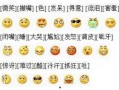 吃瓜表情符号是什么意思啊