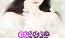 吃瓜娱乐圈小说图文合集,娱乐圈幕后风云图文大揭秘